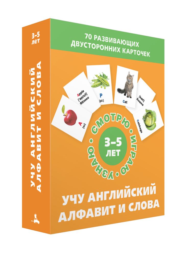 

Учу английский алфавит и слова (Набор карточек) ИД Мещерякова 000066727