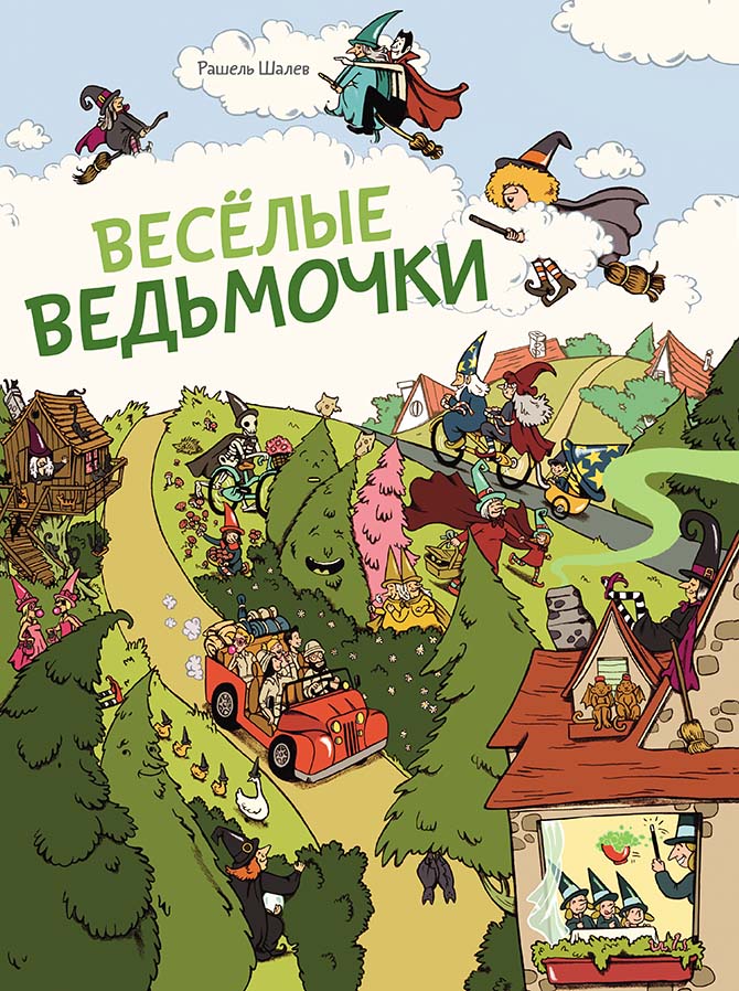 

Весёлые ведьмочки - Шалев Рашель Мелик-Пашаев 10 стр. 000066497