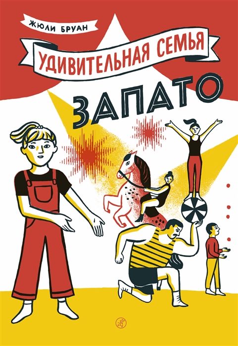 

Удивительная семья Запато - Бруан Ж. Самокат 32 стр. 000066147