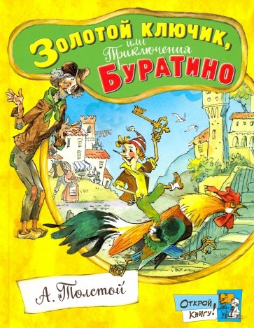 

Золотой ключик, или Приключения Буратино - Толстой Лабиринт 140 стр. 000065884
