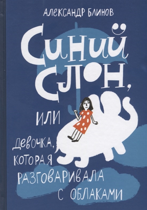

Синий слон - Блинов А. Самокат 208 стр. 000066330