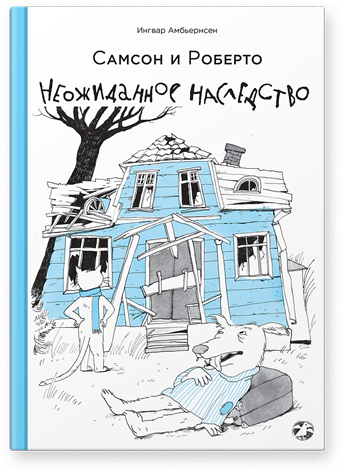 

Самсон и Роберто. Неожиданное наследство - Ингвар Амбьернсен Белая Ворона 110 стр. 000066500