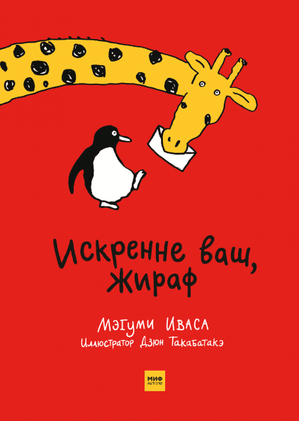 

Искренне ваш, Жираф - Дзюн Такабатакэ, Мэгуми Иваса Манн, Иванов и Фербер 104 стр. 000066742