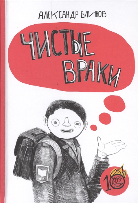 

Чистые враки - Блинов А. Самокат 240 стр. 000066315
