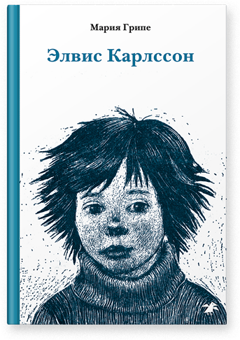 

Элвис Карлссон - Мария Грипе Белая Ворона 174 стр. 000066617