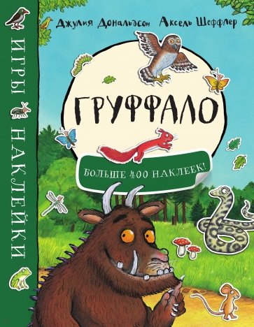 

Груффало. Игры и наклейки (больше 400 наклеек) Машины Творения 36 стр. 000066511