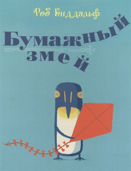 

Бумажный змей - Биддальф Р. Поляндрия 28 стр. 000066403
