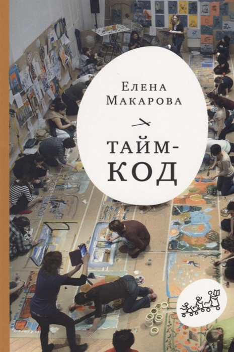 

Тайм-код - Макарова Е. Самокат 272 стр. 000066090
