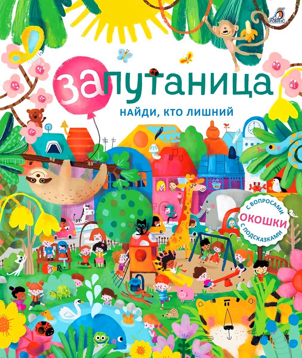 

Запутаница. Найди, кто лишний. Книга с окошками Робинс 16 стр. 000066129