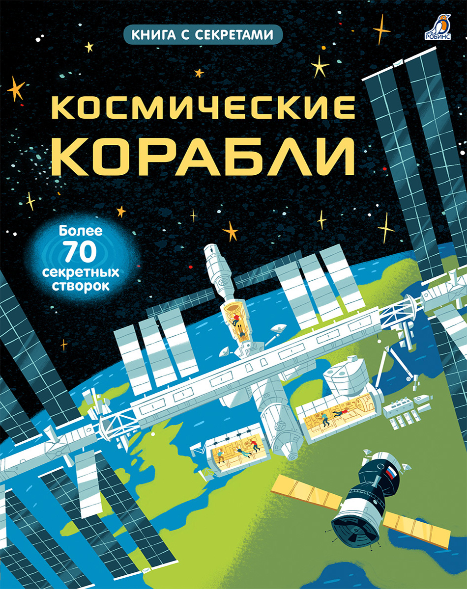 

Открой тайны. Космические корабли Робинс 15 стр. 000065978