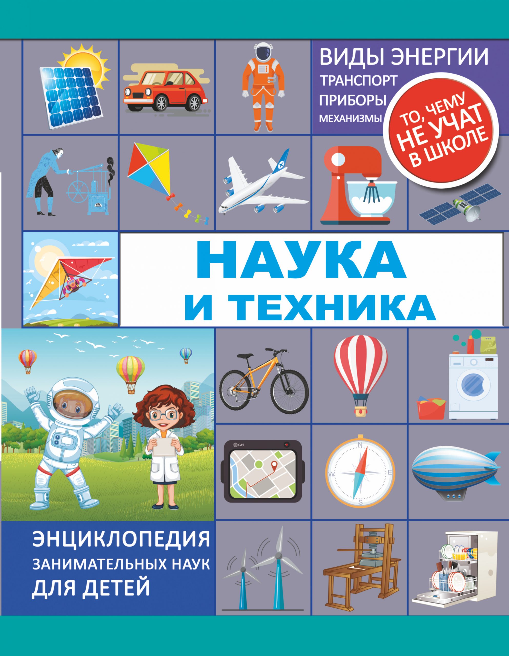 

Наука и техника - Лобанова, Мерников АСТ 160 стр. 000065972