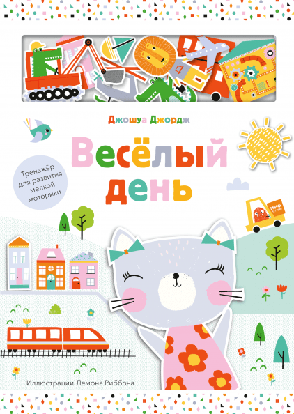 

Веселый день - Джошуа Джордж, Лемон Риббон Манн, Иванов и Фербер 10 стр. 000066103