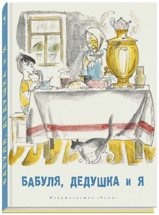 

Бабуля, дедушка и я - Алмазов, Артюхова, Осеева Речь 224 стр. 000066024