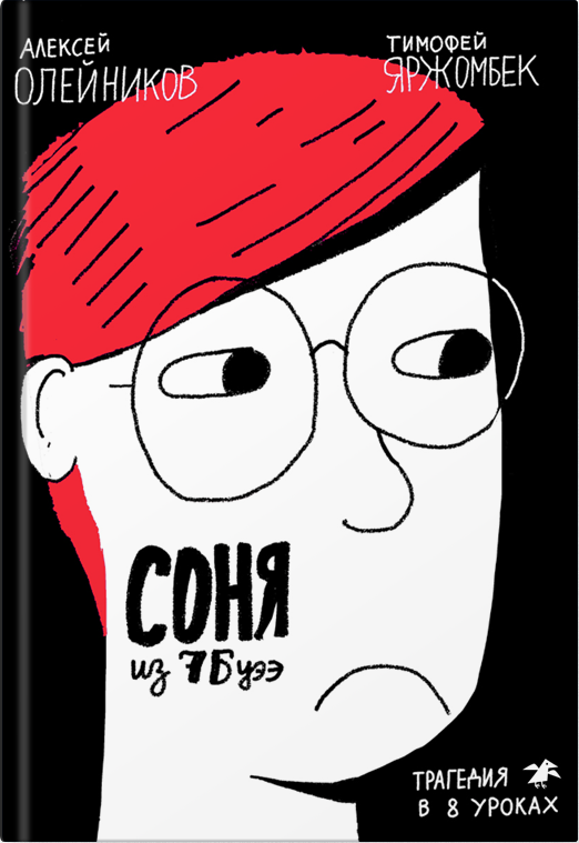 

Соня из 7„Буээ“ - Алексей Олейников, Тимофей Яржомбек Белая Ворона 98 стр. 000065921