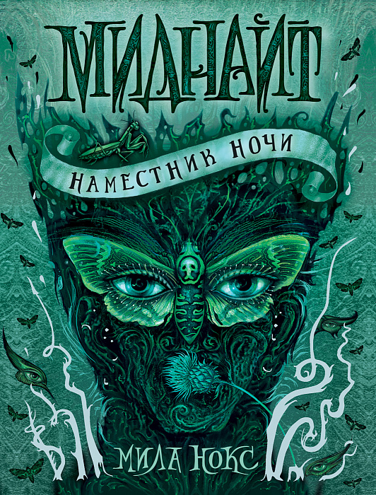 

Миднайт. 1. Наместник ночи. Росмэн 432 стр. 000066605