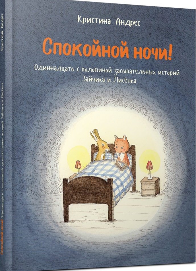 

Спокойной ночи! - Андерс К. Редкая птица 64 стр. 000066252