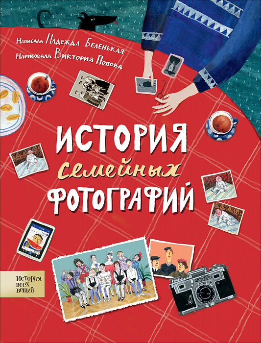 

История семейных фотографий. Росмэн 48 стр. 000066544