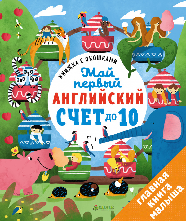 

Книжка с окошками. Мой первый английский. Счет до 10 - Карякина О. Клевер 16 стр. 000066039