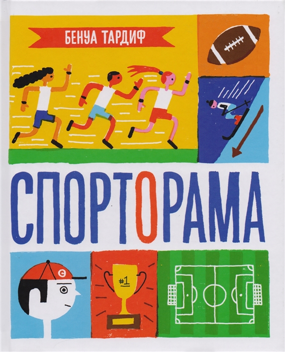 

Спорторама - Тардиф Б. Самокат 57 стр. 000066092