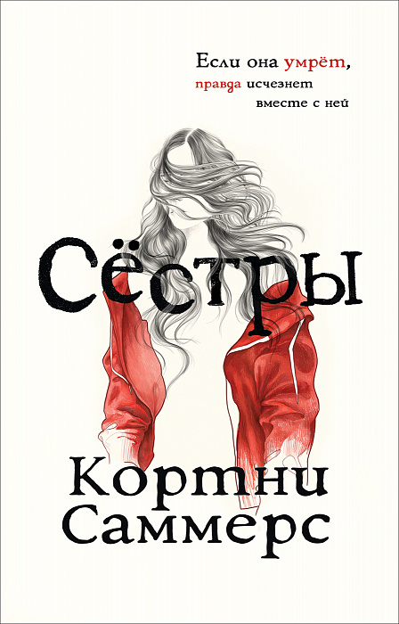 

Саммерс К. Сёстры. Росмэн 288 стр. 000066629