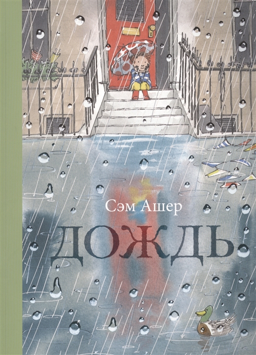 

Дождь - Ашер С. Поляндрия 38 стр. 000066549