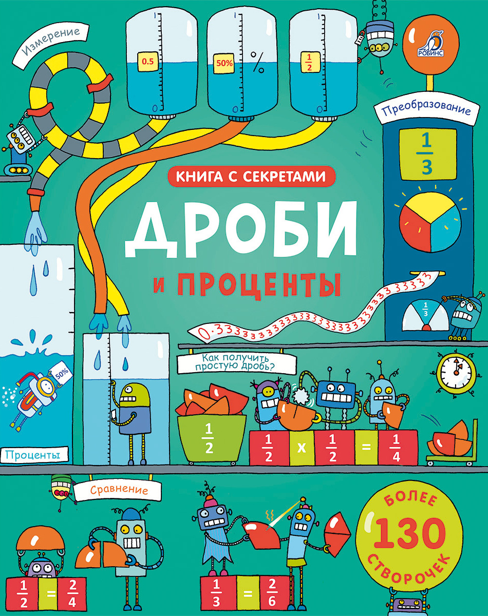 

Открой тайны. Дроби и проценты Робинс 16 стр. 000065906
