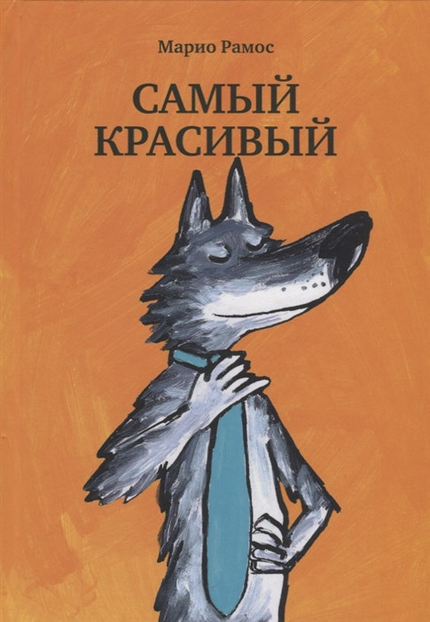 

Самый красивый - Рамос М. Самокат 32 стр. 000066523