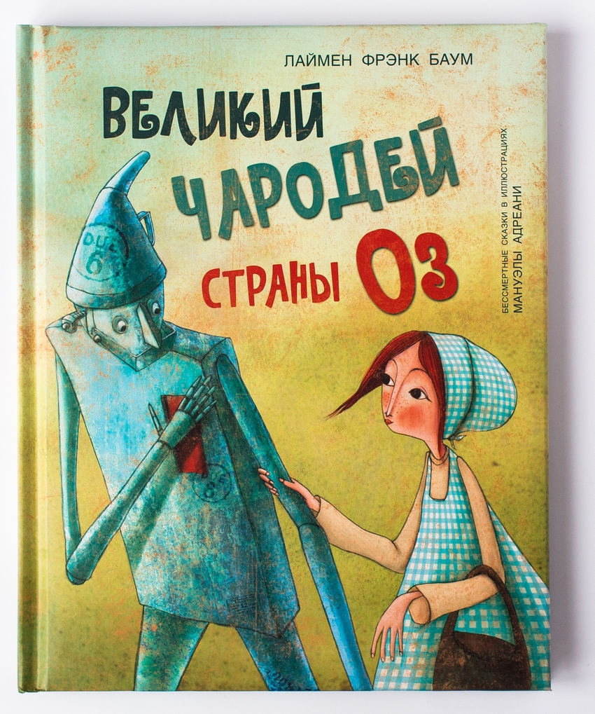 

Великий чародей страны ОЗ - Баум Лаймен Фрэнк Молодая мама 80 стр. 000066114
