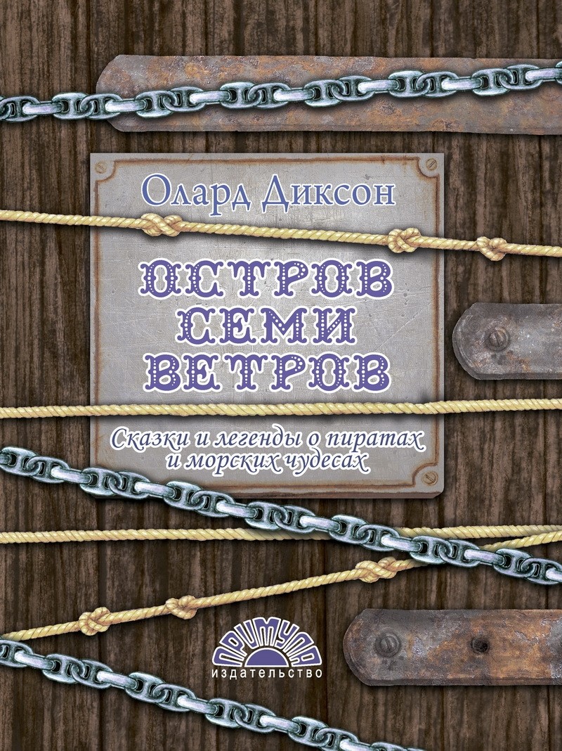 

Остров семи ветров - Диксон О. Примула 128 стр. 000066068