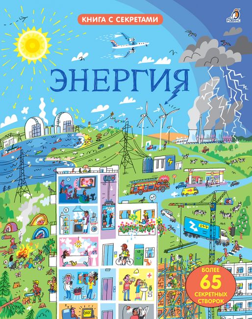 

Открой тайны. Энергия Робинс 16 стр. 000065905