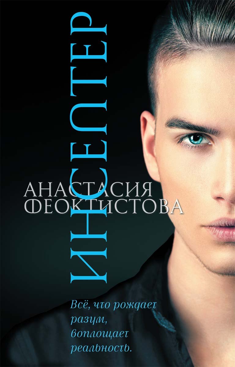 

Инсептер - Феоктистова Анастасия Аквилегия-М 480 стр. 000066670