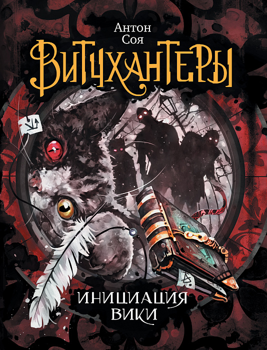 

Витчхантеры. 2. Инициация Вики. - Соя А. Росмэн 400 стр. 000066583