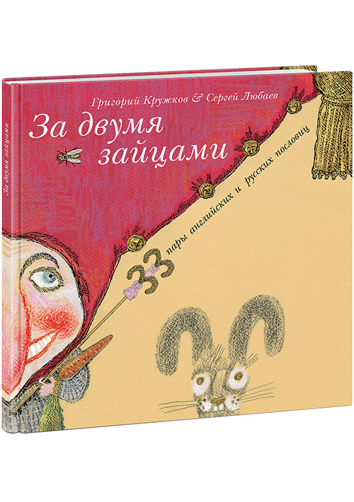 

33 пары английских и русских пословиц. Пер. с англ. Г.М. Кружко Нигма 48 стр. 000066724