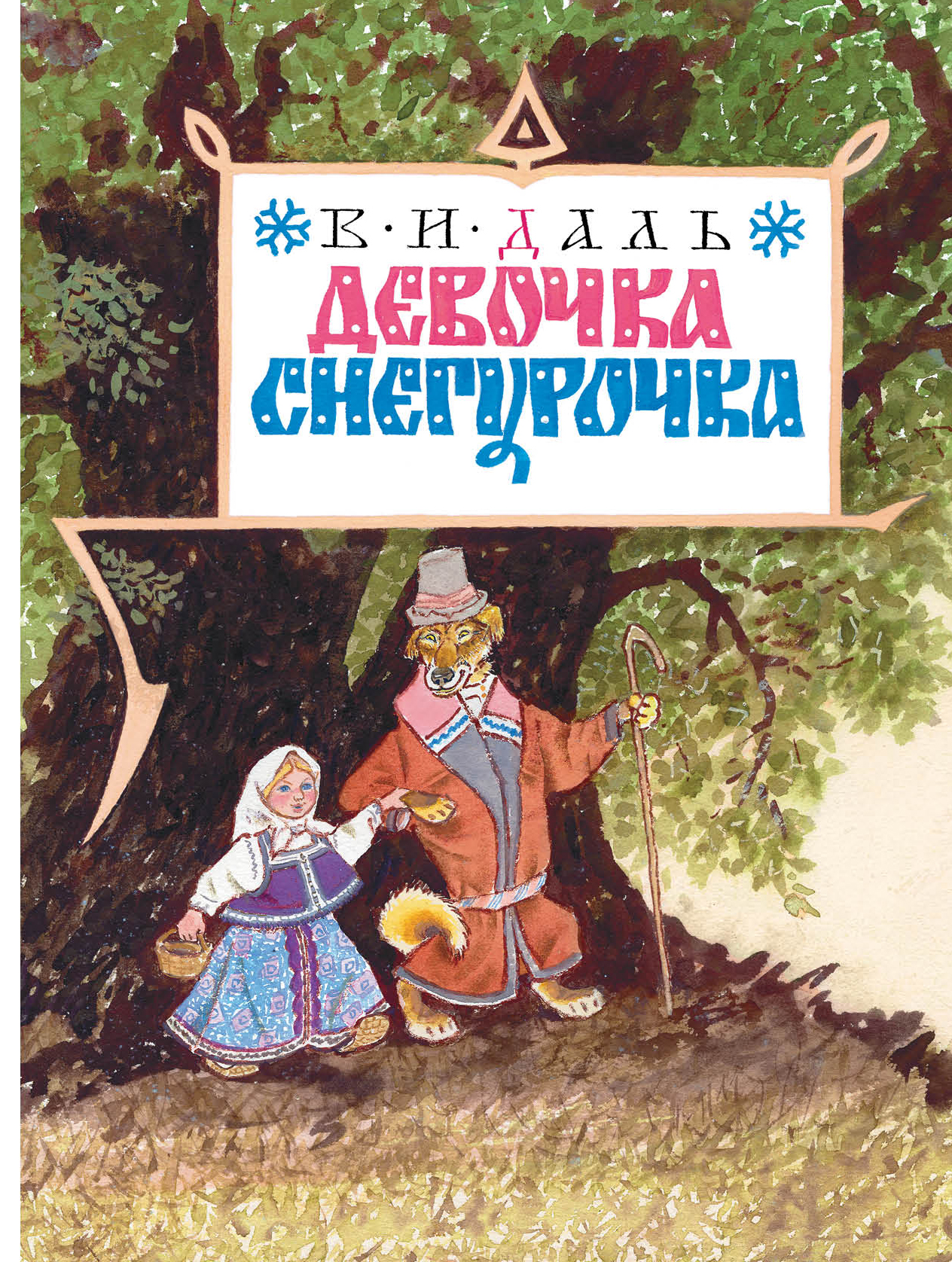 

Девочка Снегурочка - Даль Владимир Мелик-Пашаев 80 стр. 000066409