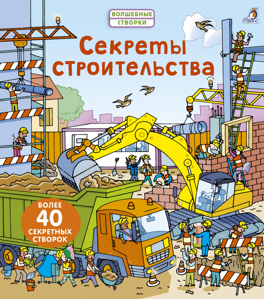 

Секреты строительства Робинс 14 стр. 000065979