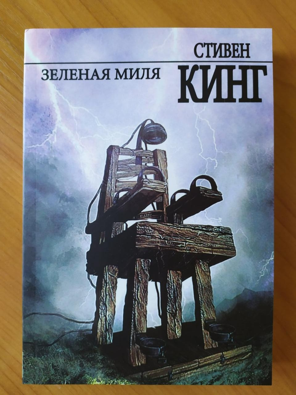 

Стивен Кинг. Зелёная миля