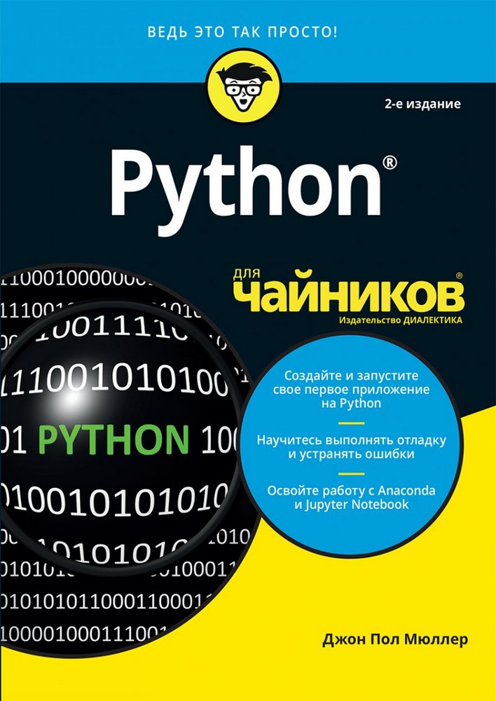 

Python для чайников, 2-е издание (9785907144262)