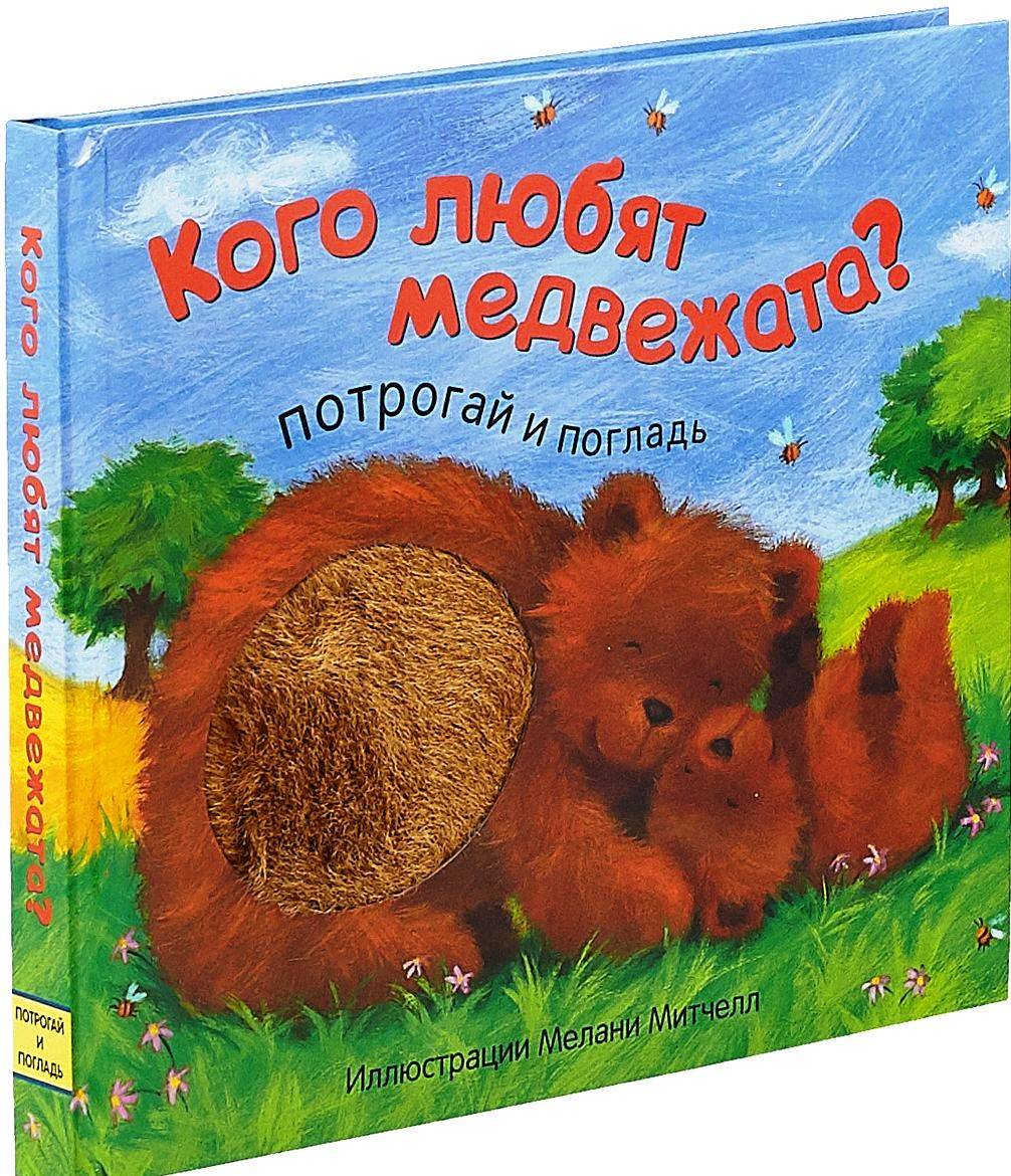 

Кого любят медвежата