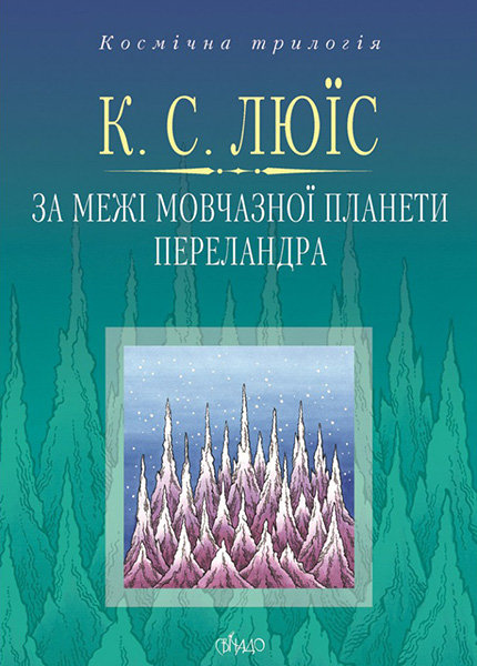 

За межі мовчазної планети. Переландра. Клайв Стейплз Люїс