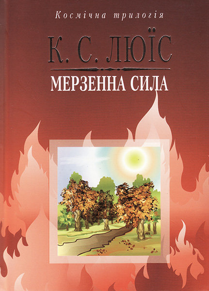 

Мерзенна сила. Клайв Стейплз Люїс