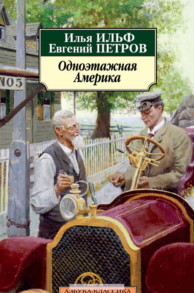 

Одноэтажная Америка