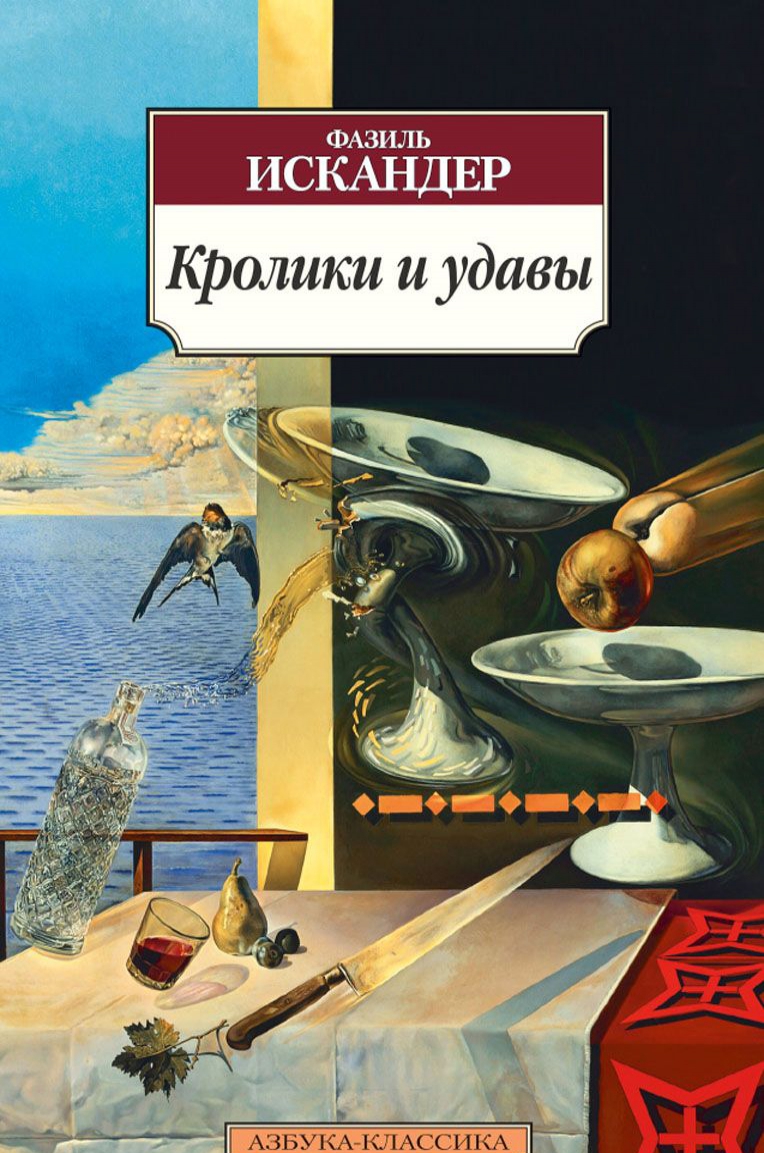 

Кролики и удавы