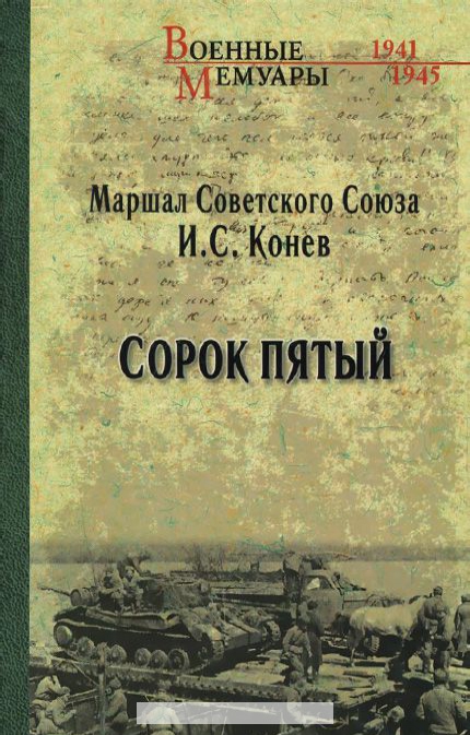 

Сорок пятый