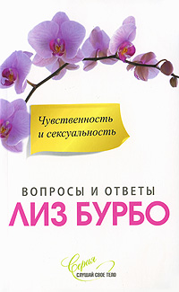 

Чувственность и сексуальность