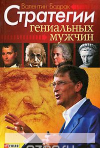 

Стратегии гениальных мужчин