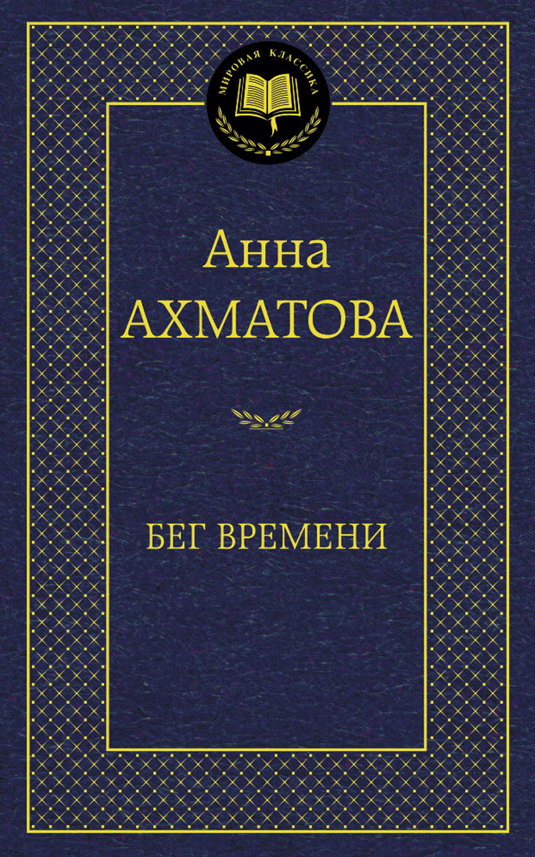 

Бег времени