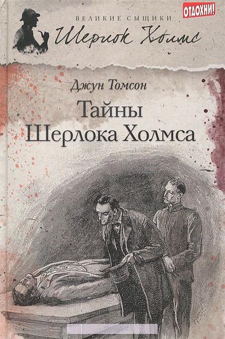 

Тайны Шерлока Холмса