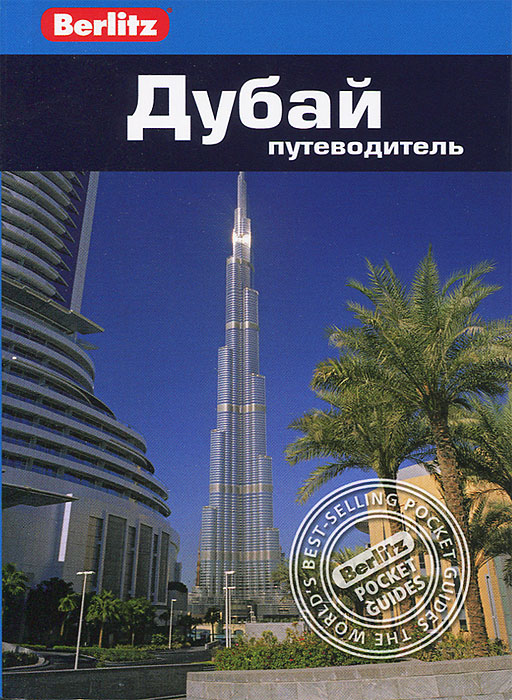 

Дубай. Путеводитель