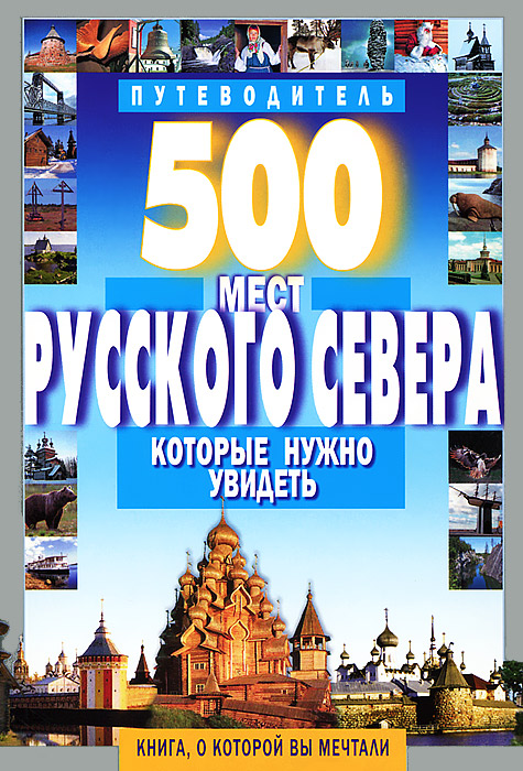 

КП-Путеводит 500 мест РУССКОГО СЕВЕРА, которые нужно увидеть