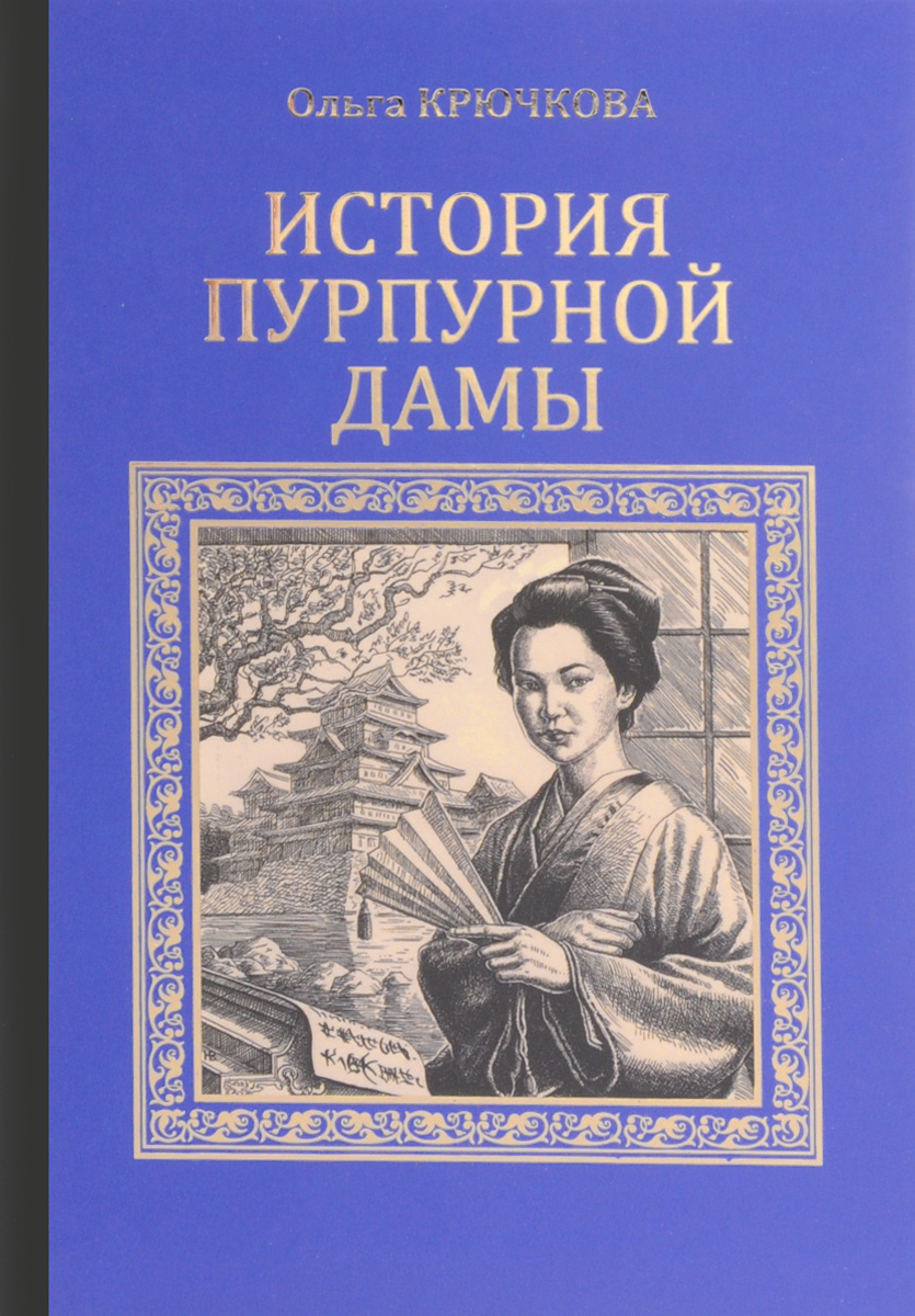 

История Пурпурной дамы